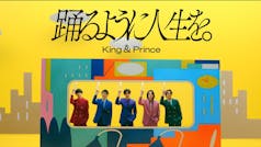 【新品・未開封】【初回限定盤】King \u0026 Prince 踊るように人生を。KingPrince